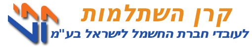 קרן השתלמות לעובדי חברת החשמל לישראל בעמ